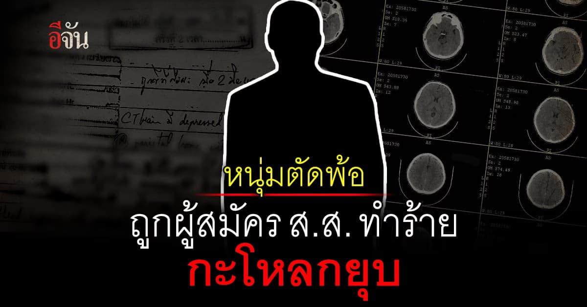 หนุ่มโพสต์ตัดพ้อ ถูกทำร้ายร่างกาย แต่คู่กรณีกลับสมัคร ส.ส. ได้