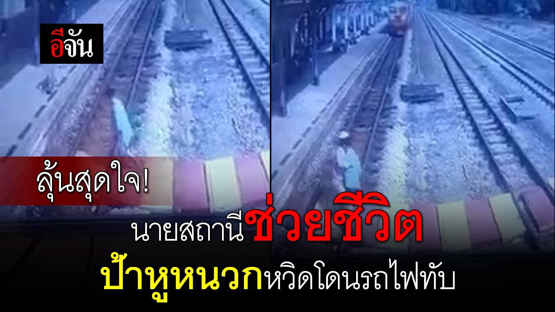 🎬 ลุ้นสุดใจ!  นายสถานีช่วยชีวิต ป้าหูหนวกหวิดโดนรถไฟทับ