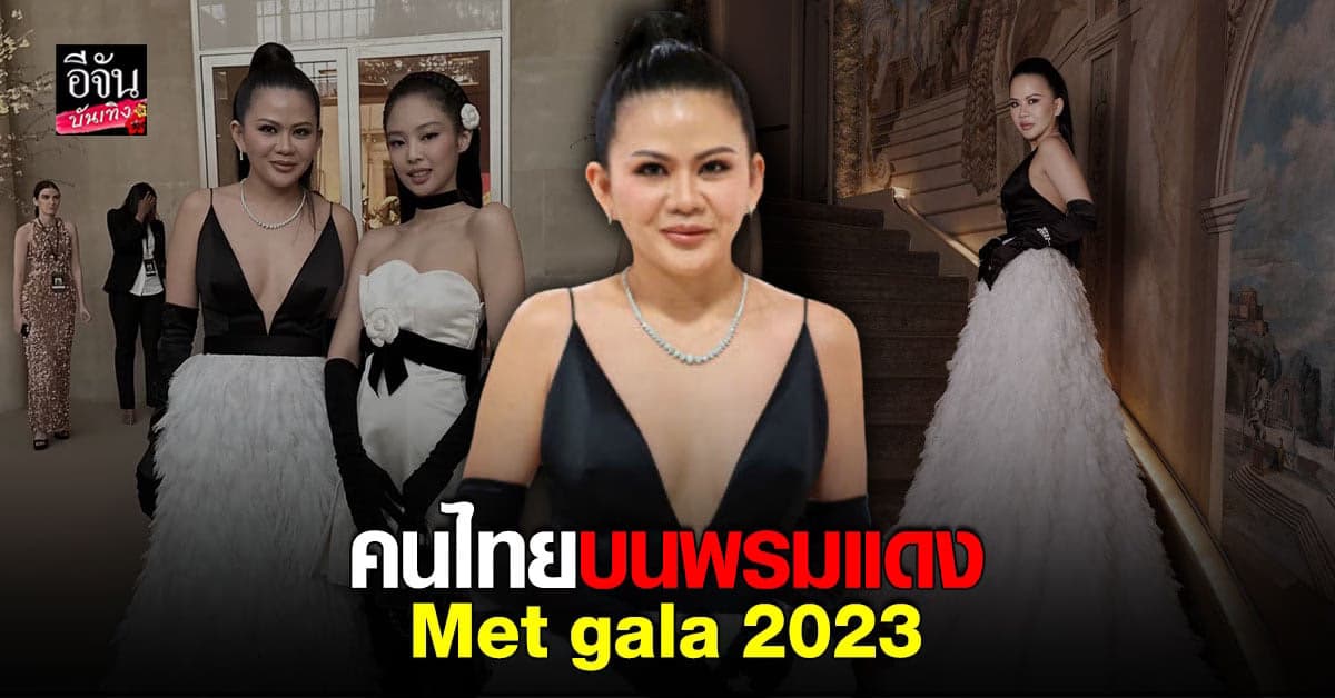 ประวัติศาสตร์อีกแล้ว ป่าน ณิชาภัทร คนไทยเยือนพรม Met Gala2023