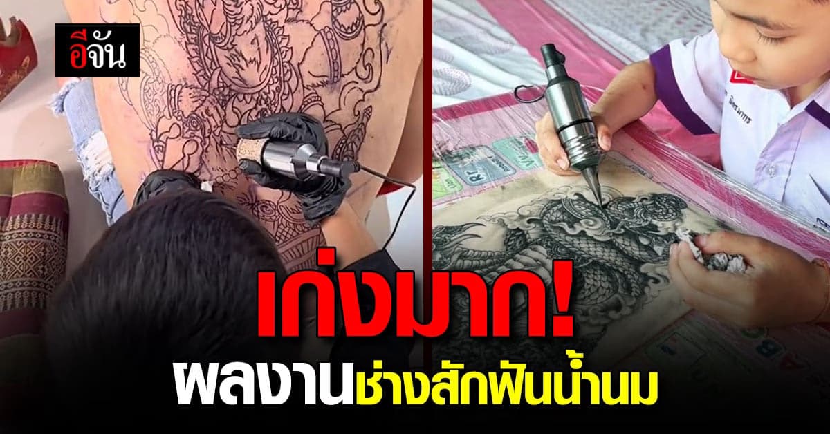 เก่งมาก! น้องไนท์ ช่างสักฟันน้ำนม ฝีมือดี อนาคตไกล