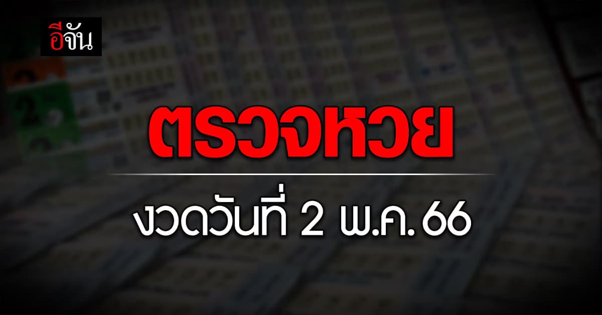 ตรวจหวย ผลสลากกินแบ่งรัฐบาล งวดวันที่ 2 พ.ค.66