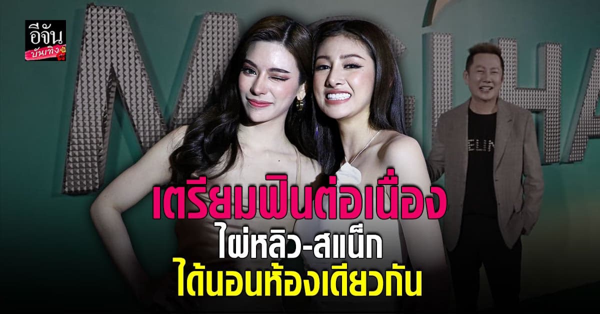 สแน็ก เขินหนัก เมื่อเจอคำถามถึงเรื่องนอนห้องเดียวกันกับ ไผ่หลิว