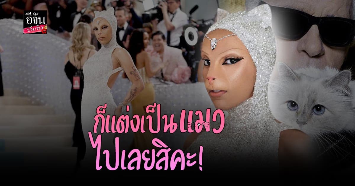 ตำนานบทใหม่ โดจา แคท แต่งเป็นแมวเดินพรมแดง Met Gala 2023