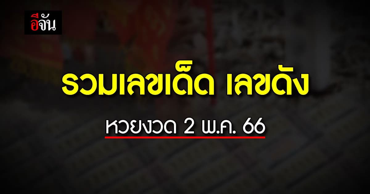Live อัปเดต : รวมเลขเด็ด เลขดัง หวยงวดนี้ 2 พ.ค. 66