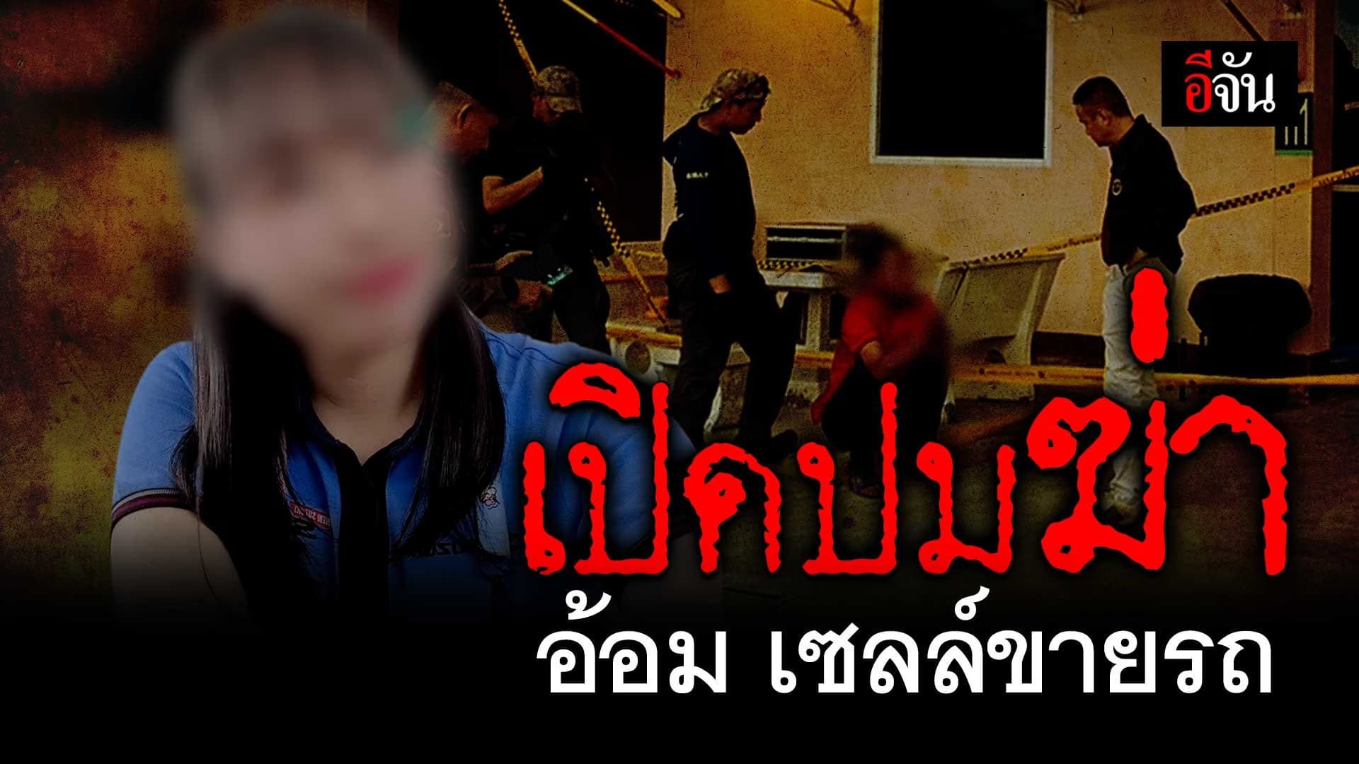 🎬 เปิดปมฆ่า อ้อม เซลล์ขายรถ