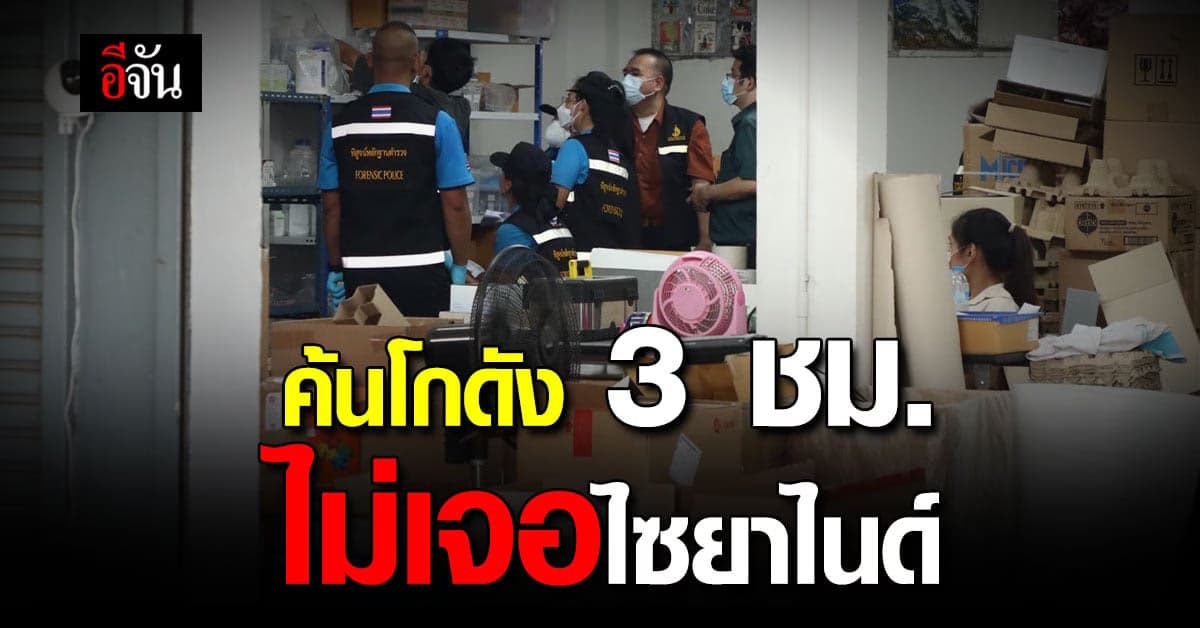 ตำรวจ ค้นโกดัง ย่านลาดกระบัง โยงคดี แอมไซยาไนด์ ไม่พบ สารมรณะ