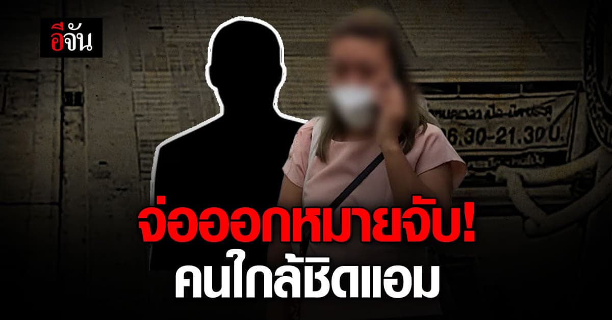 บิ๊กโจ๊ก” จ่อออกหมายจับคนสนิท “แอมไซยาไนด์”