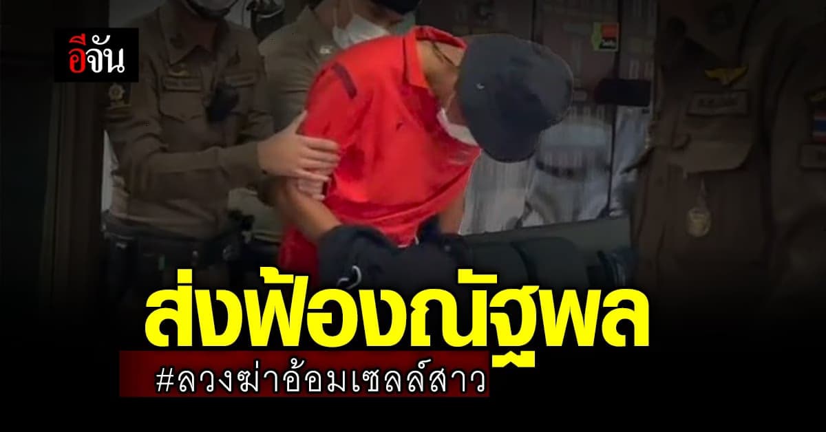 ตร.สภ.สันทราย คุมตัว ณัฐพล มือฆ่า อ้อมเซลล์สาว ส่งฟ้อง ศาลจ.เชียงใหม่