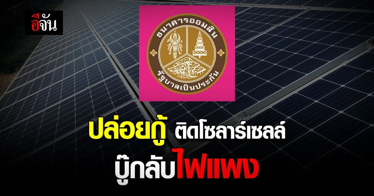 แบงก์ออมสิน ปล่อยกู้ติดตั้งหลังคาโซลาร์เซลล์ ดอกเบี้ยน้อย ผ่อนนาน