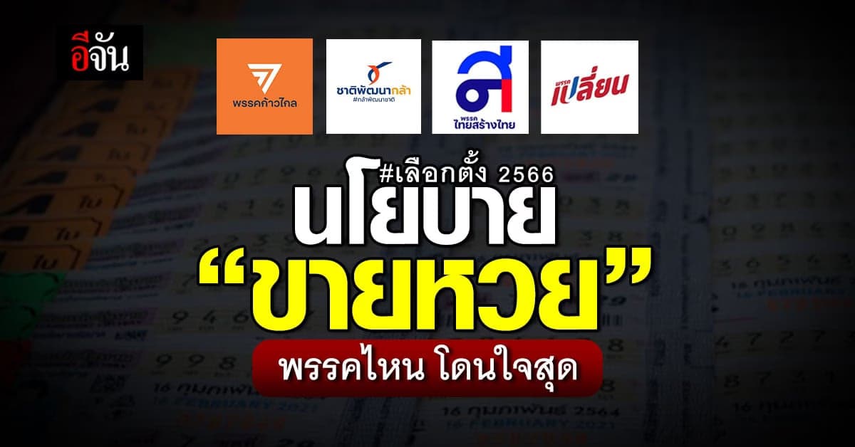 ดูให้ชัด! นโยบายขายหวย พรรคการเมืองไหน โดนใจที่สุด