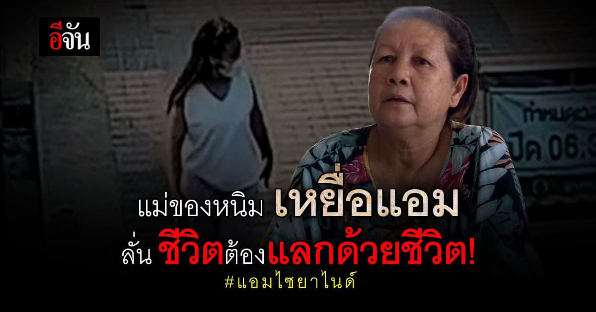 เปิดใจแม่ของหนิม หนึ่งในเหยื่อแอมไซยาไนด์ วอนศาลชีวิตต้องแลกด้วยชีวิต