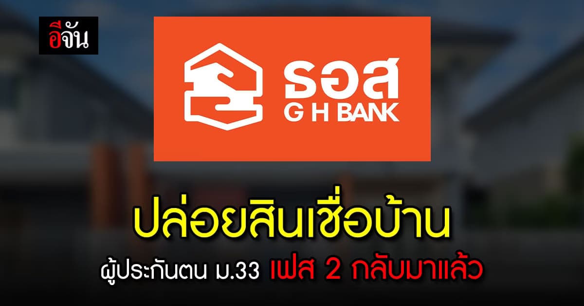 ธอส.ปล่อยสินเชื่อบ้าน ผู้ประกันตน ม.33 เช็กเลยเงื่อนไขมีอะไรบ้าง