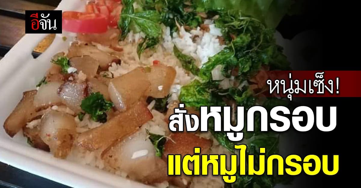 หนุ่มสุดเซ็ง สั่ง หมูกรอบทรงเครื่อง แต่ได้หมูไม่กรอบ