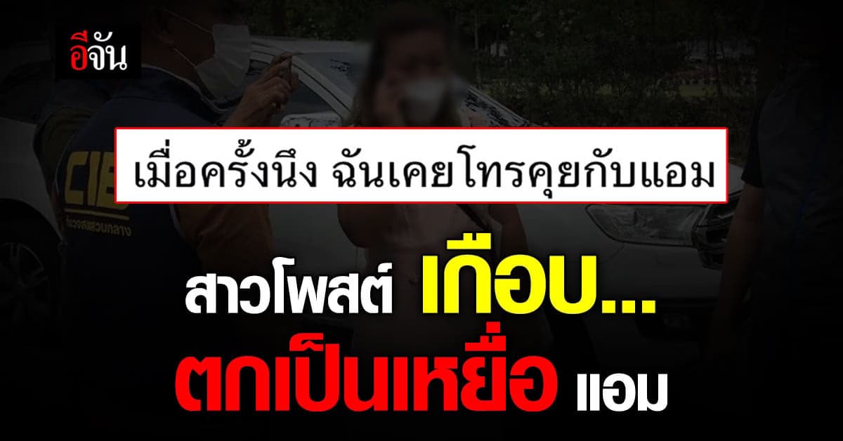 สาวโพสต์ เกือบตกเป็นเหยื่อแอม โชคดีตีตัวออกห่างก่อน