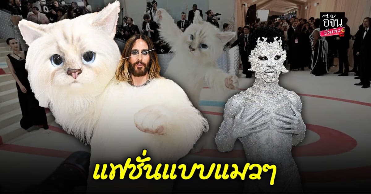 จาเรด เลโท – ลิลนาสเอ็กซ์ กับแฟชั่นแบบแมวๆ บนพรมแดง