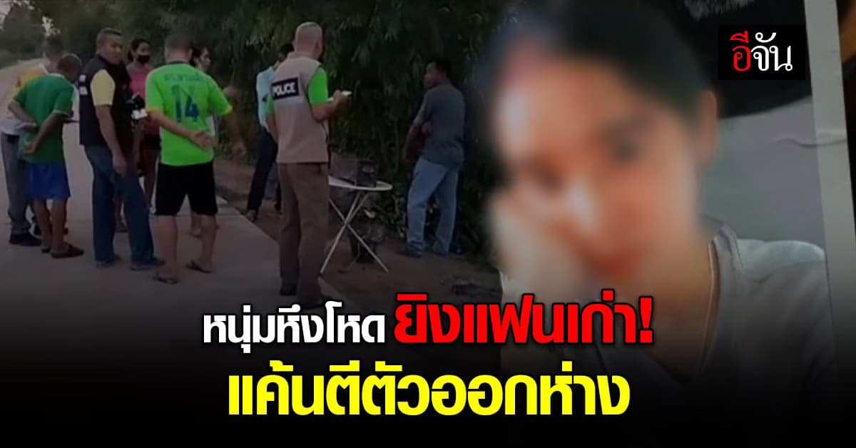 หนุ่มหึงโหด ยิงแฟนเก่า แค้นตีตัวออกห่าง อ้างทำไปเพราะรักมาก