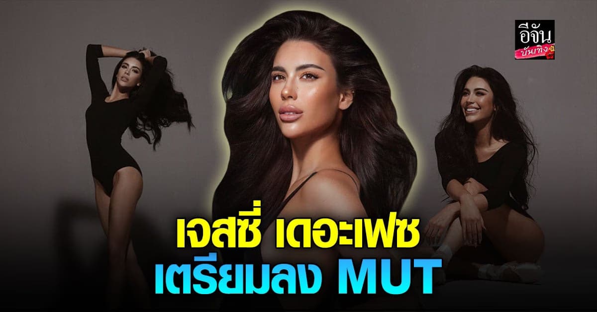 ​เจสซี่ เดอะเฟซ ประกาศ เตรียมตัวลงประกวด มิสยูนิเวิร์สไทยแลนด์ 2023