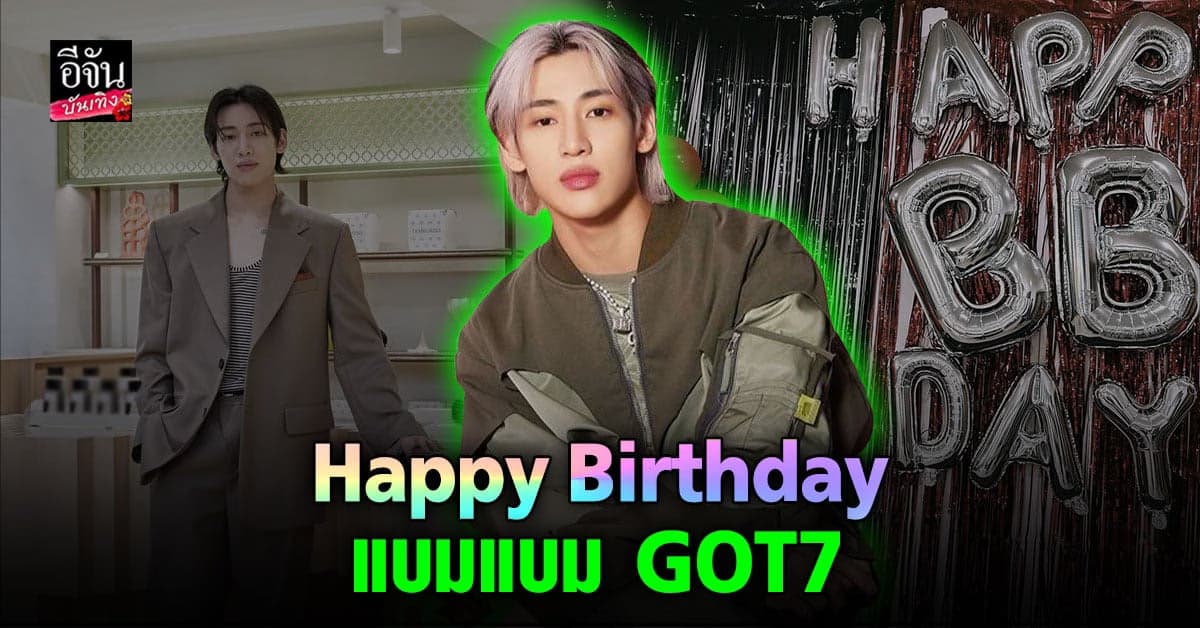 แบมแบม GOT7 โพสต์ซึ้งขอบคุณทุกคำอวยพรในวันคล้ายวันเกิดอายุครบ 26 ปี