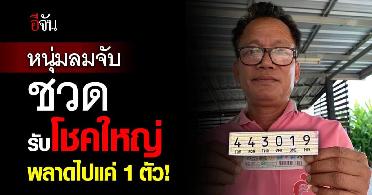 หนุ่มลมจับ! พลาดรางวัลที่ 1 ไปแค่ตัวเดียว!