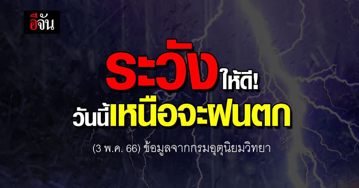 สภาพอากาศวันนี้ 3 พ.ค.66 อุณหภูมิสูงสุด 41 องศา ภาคเหนือร้อนสุด