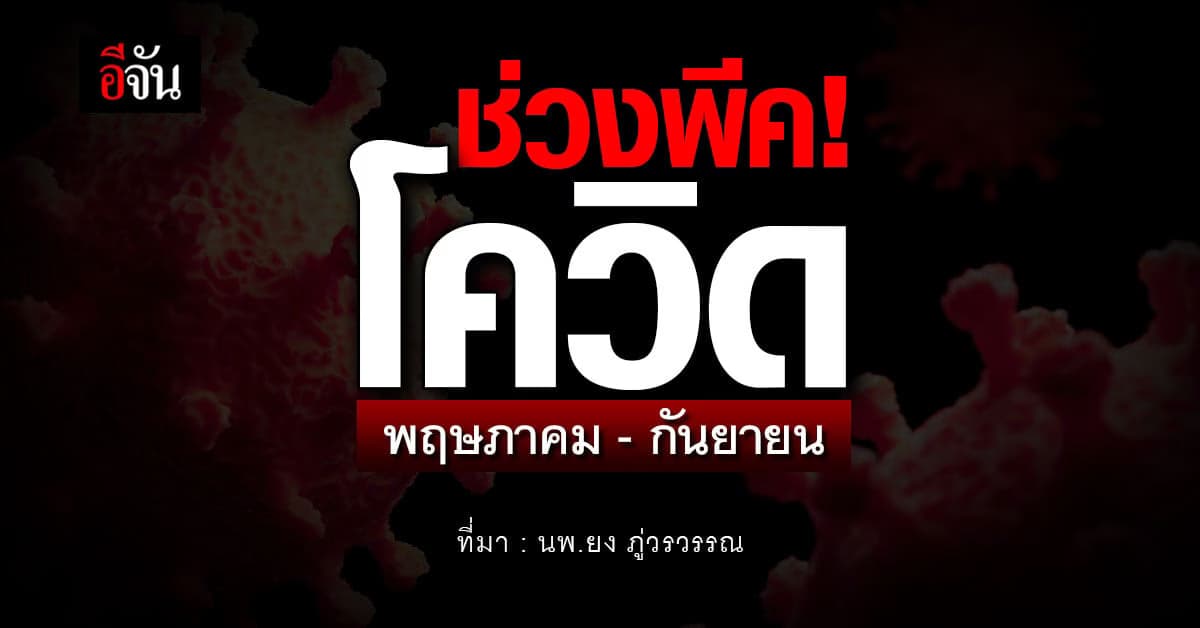 โควิด กลับมา! ช่วงพีคพฤษภาคม–กันยายน