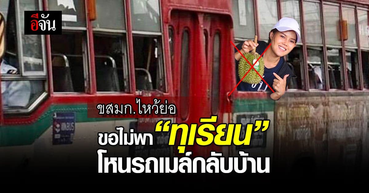 “ขสมก.” ขอความร่วมมือ ไม่พา ‘ทุเรียน’ โหนรถเมล์กลับบ้าน