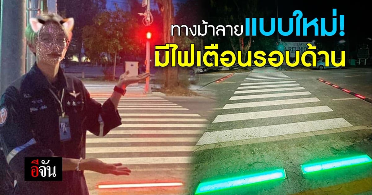 ม.ขอนแก่น ผุดไอเดียสุดปัง สร้างทางม้าลายติดไฟรอบด้าน