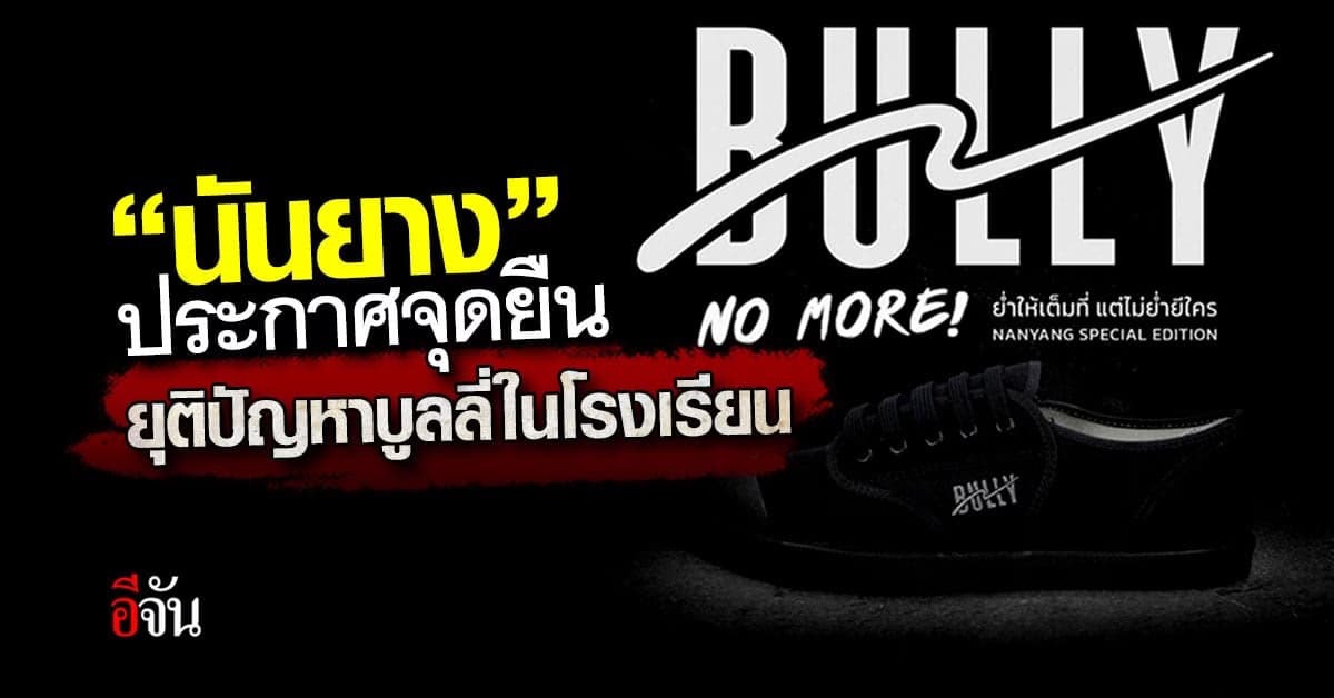 นันยาง ประกาศจุดยืนยุติปัญหาการบูลลี่ในโรงเรียน “BULLY NO MORE”