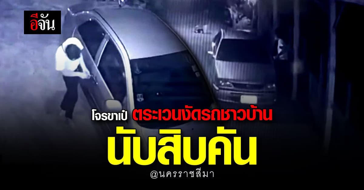 คนร้าย ขาเป๋ ตระเวนงัดรถ ใน อ.โชคชัย นับสิบคัน ชาวบ้านวอน เร่งตามตัว
