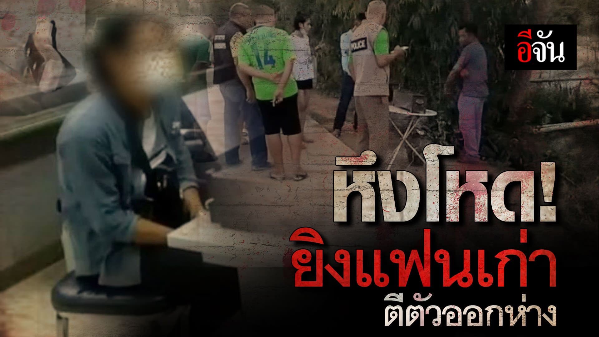 🎬 หึงโหด! ยิงแฟนเก่า ตีตัวออกห่าง