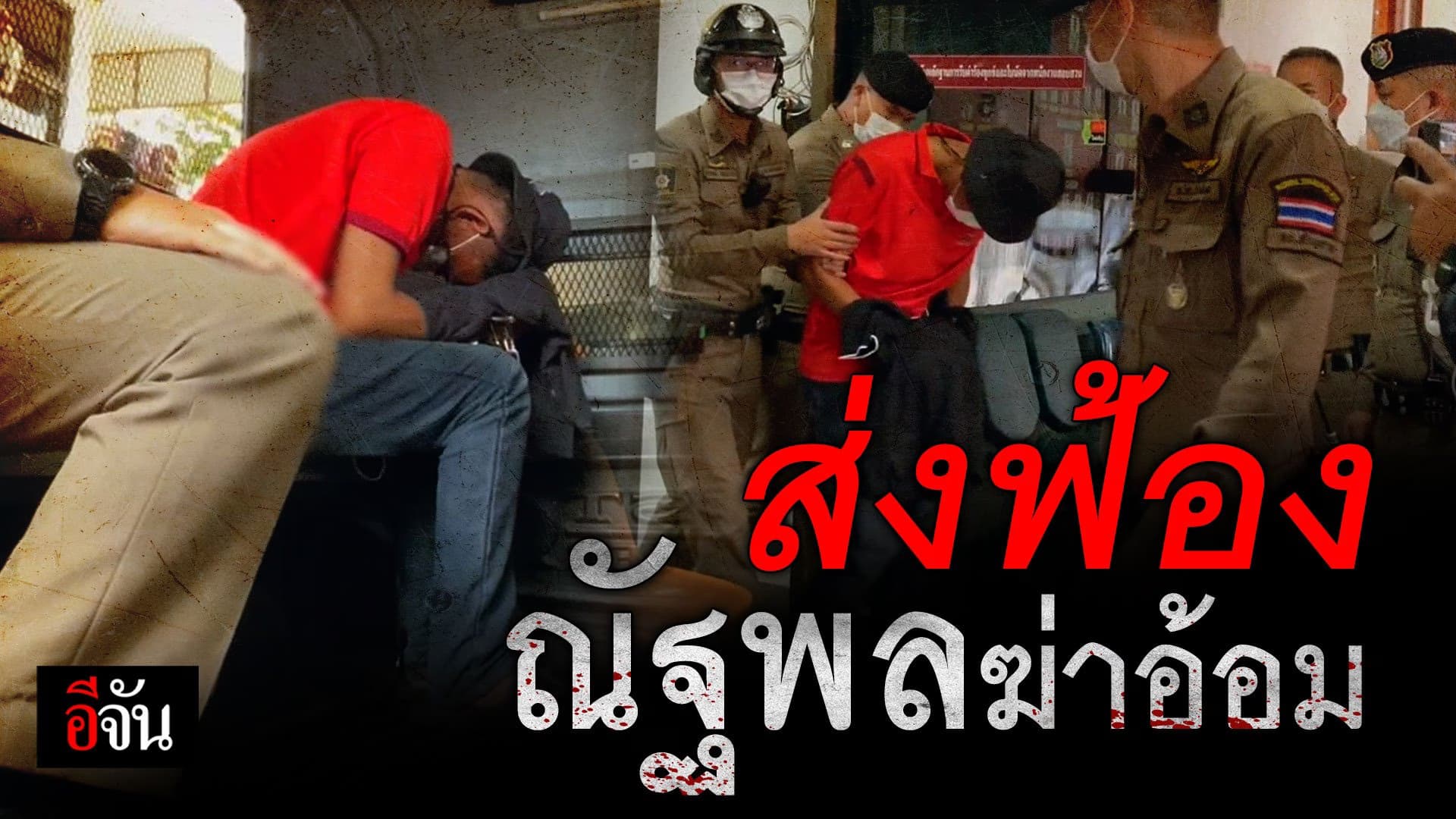 🎬 ส่งฟ้องณัฐพล ลวงฆ่า อ้อมเซลล์สาว