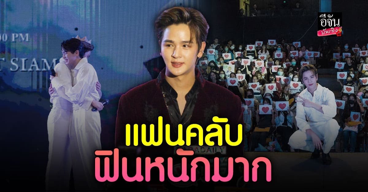 ยุ่น ภูษณุ เผยเตรียมจัดแฟนมีตคู่ ต้น ศรัณญ์ ที่พม่า