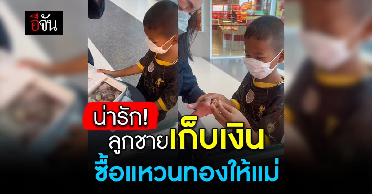 โซเชียลแห่ชม ลูกชาย ป.1 เก็บเงินซื้อแหวนทองให้แม่