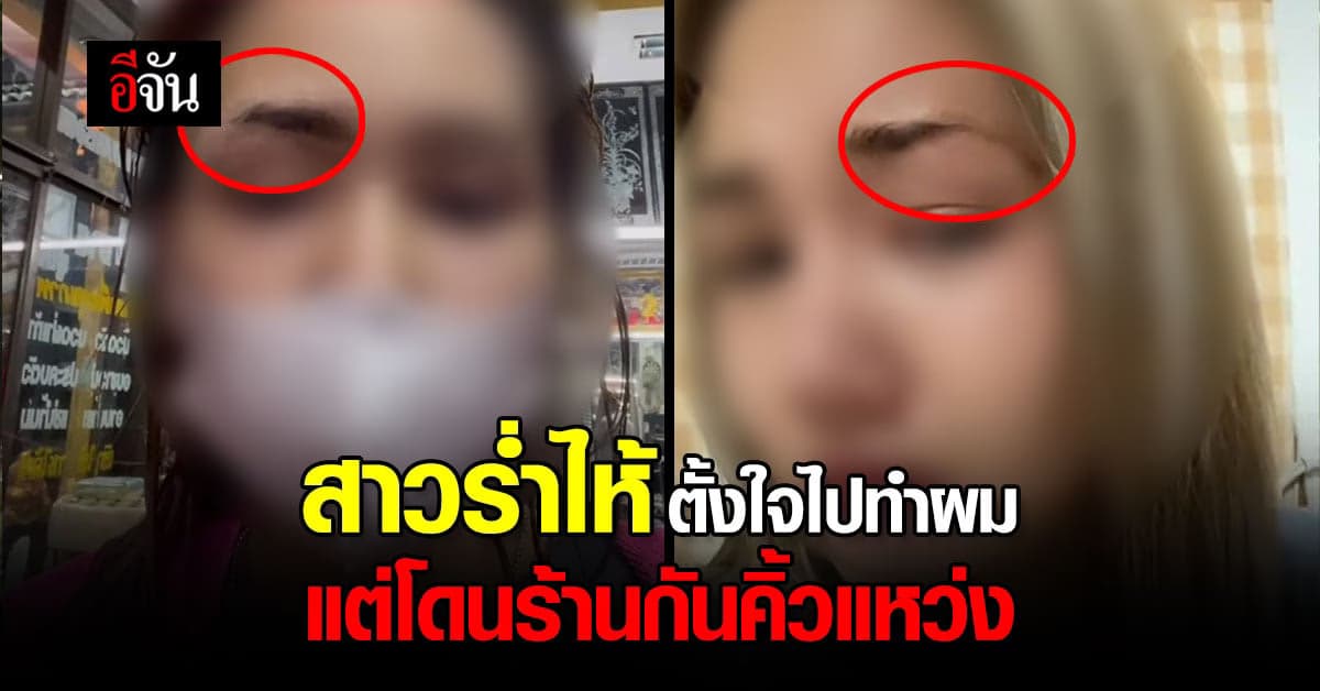 สาวร่ำไห้ ตั้งใจไปทำผม แต่เจอเจ้าของร้านกันคิ้วแหว่ง หวังสักคิ้ว