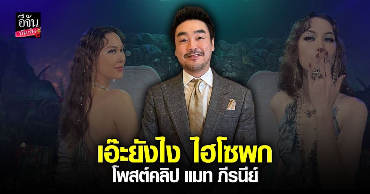 ​ไฮโซพก โพสต์คลิป แมท ภีรนีย์ เป็นนางเอก MV