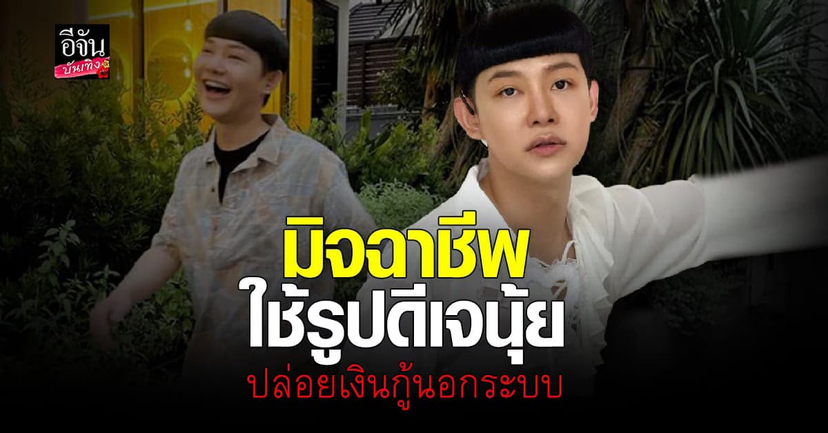 ดีเจนุ้ย เตือนภัย มิจฉาชีพแอบอ้างรูป เงินกู้นอกระบบ