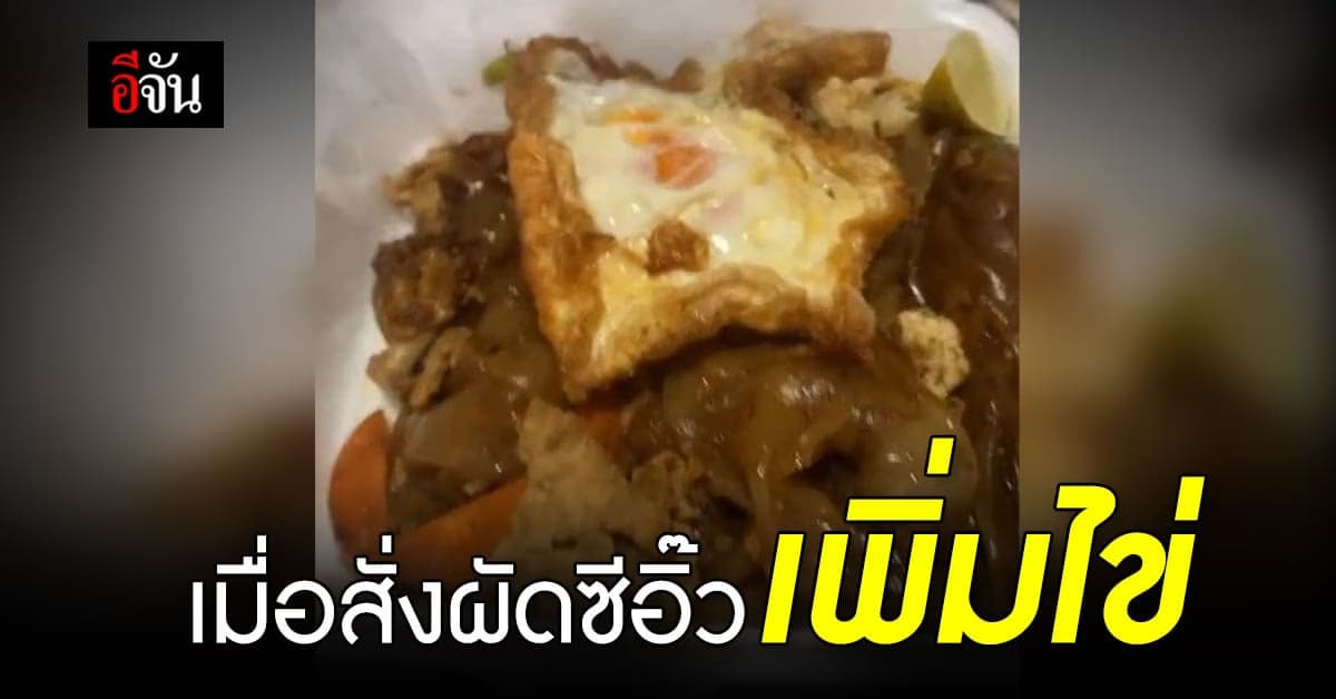 หนุ่มขำหนักมาก เมื่อสั่ง ผัดซีอิ๊วเพิ่มไข่ แต่ได้ไข่ดาว