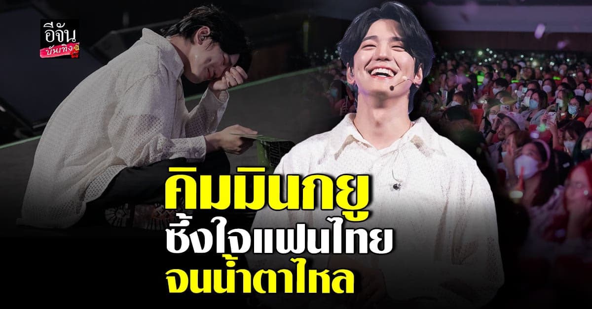 ฟินกันทั้งงานแฟนมีตติ้ง คิมมินกยู ประทับใจกันสุดๆ