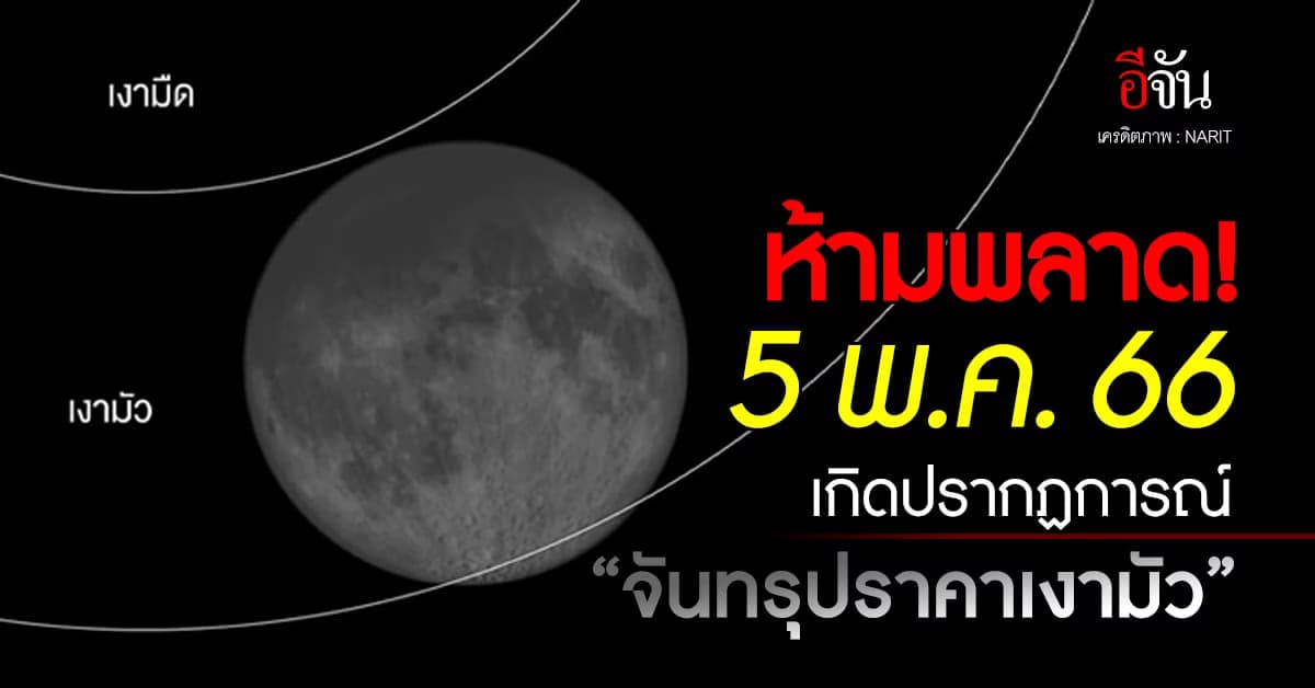 5 พ.ค.66  เกิดปรากฏการณ์  “จันทรุปราคาเงามัว”