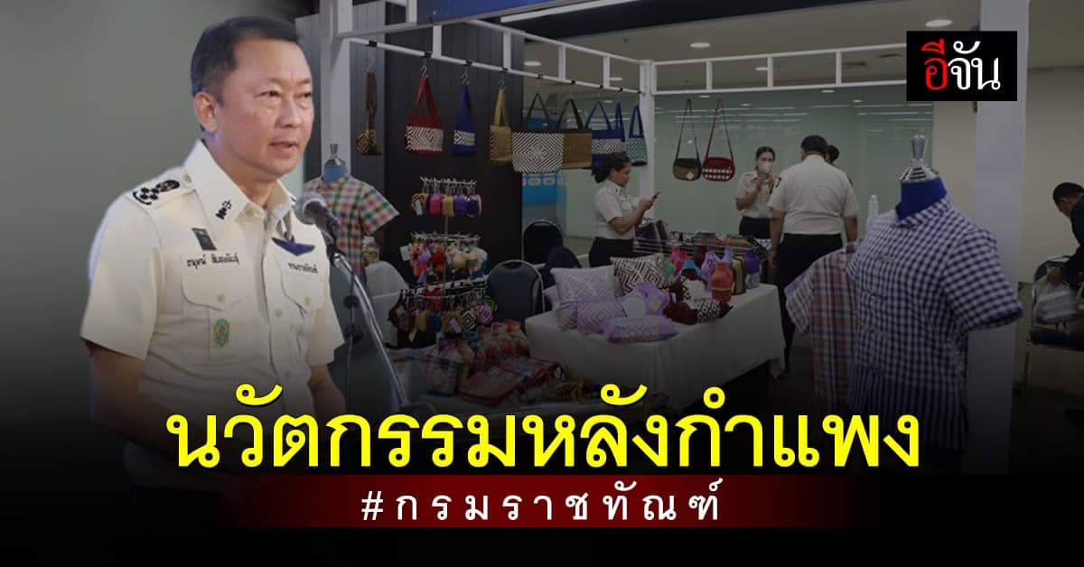 ประกวดครั้งแรก งานนวัตกรรมและผลิตภัณฑ์ราชทัณฑ์หลังกำแพง กรมราชทัณฑ์