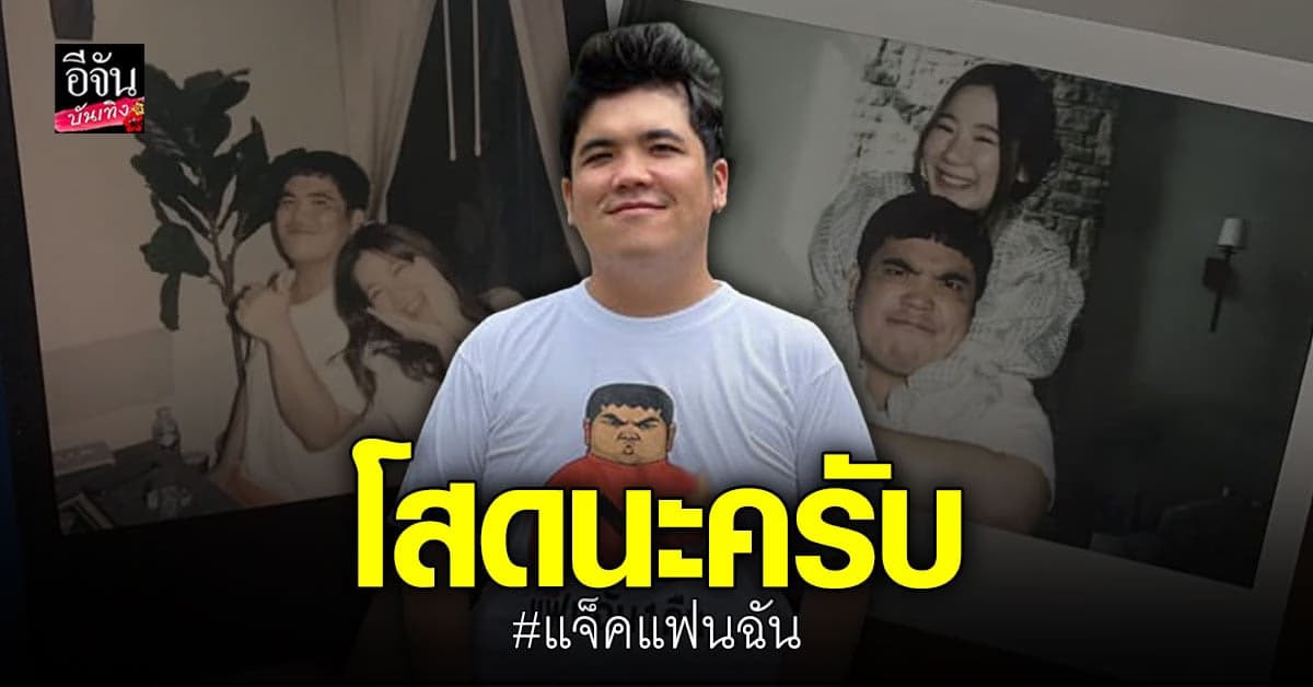 แจ็ค แฟนฉัน ประกาศโสด เลิกแฟนจริงไม่ได้โปรโมทเพลง