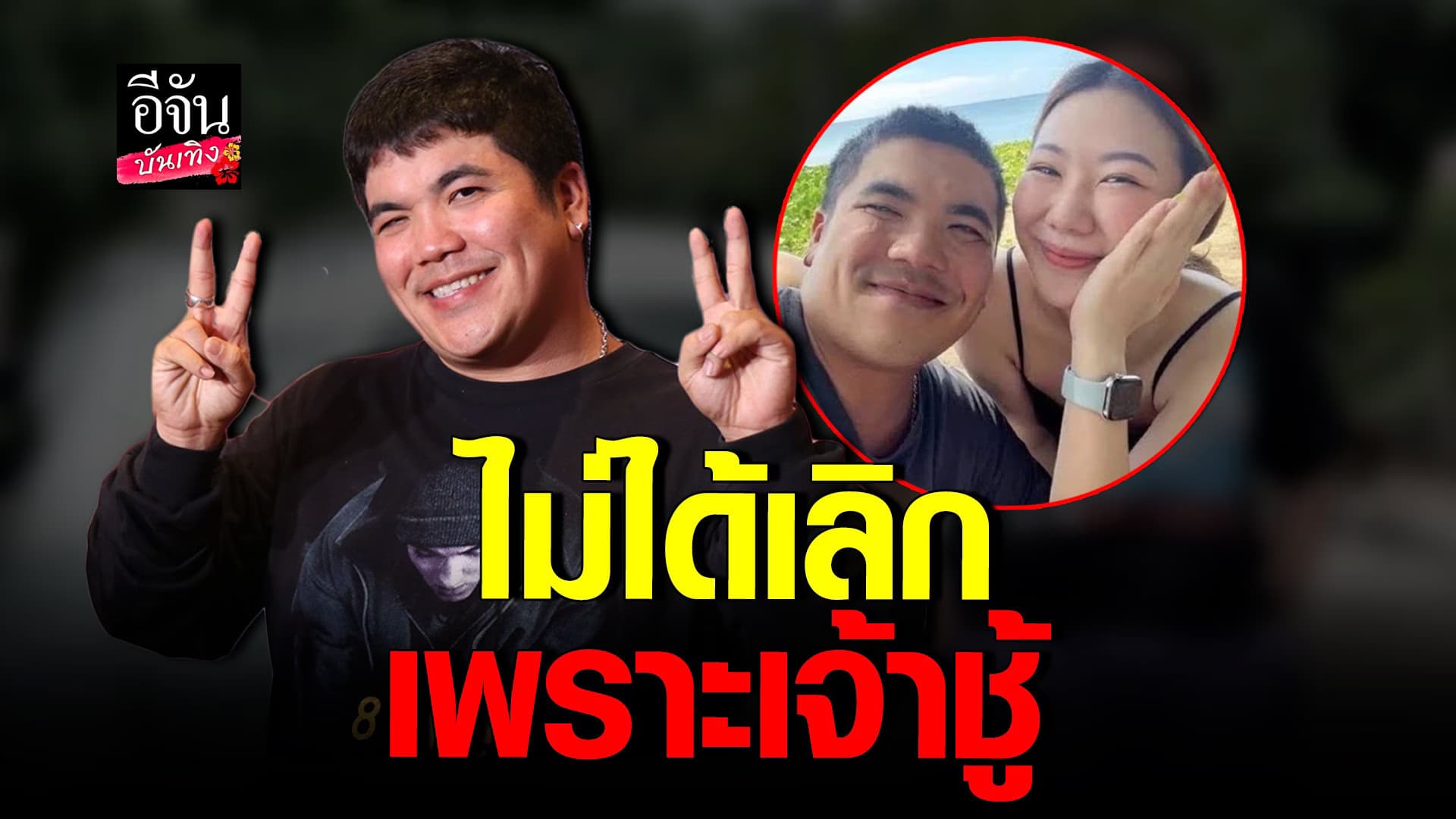 🎬 คลิปบันเทิง : แจ็ค แฟนฉัน ยันเลิกแฟนสาวไม่ใช่เพราะ เจ้าชู้