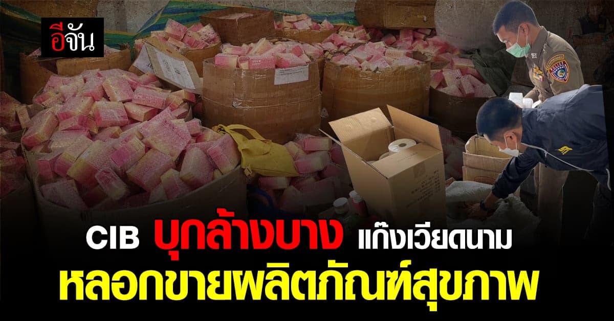 ตำรวจ CIB ทลาย แก๊งเวียดนาม อ้างชื่อหมอ หลอกขาย ผลิตภัณฑ์สุขภาพ