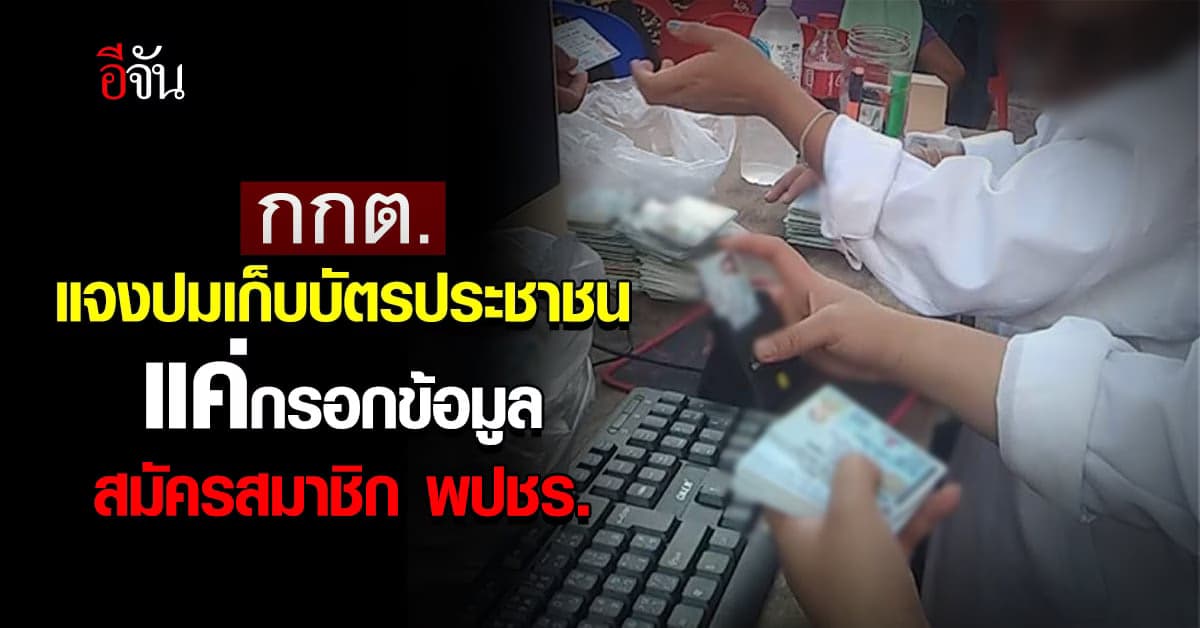กกต.แจงปมเก็บบัตรประชาชน แค่กรอกข้อมูลสมัครสมาชิก พปชร.