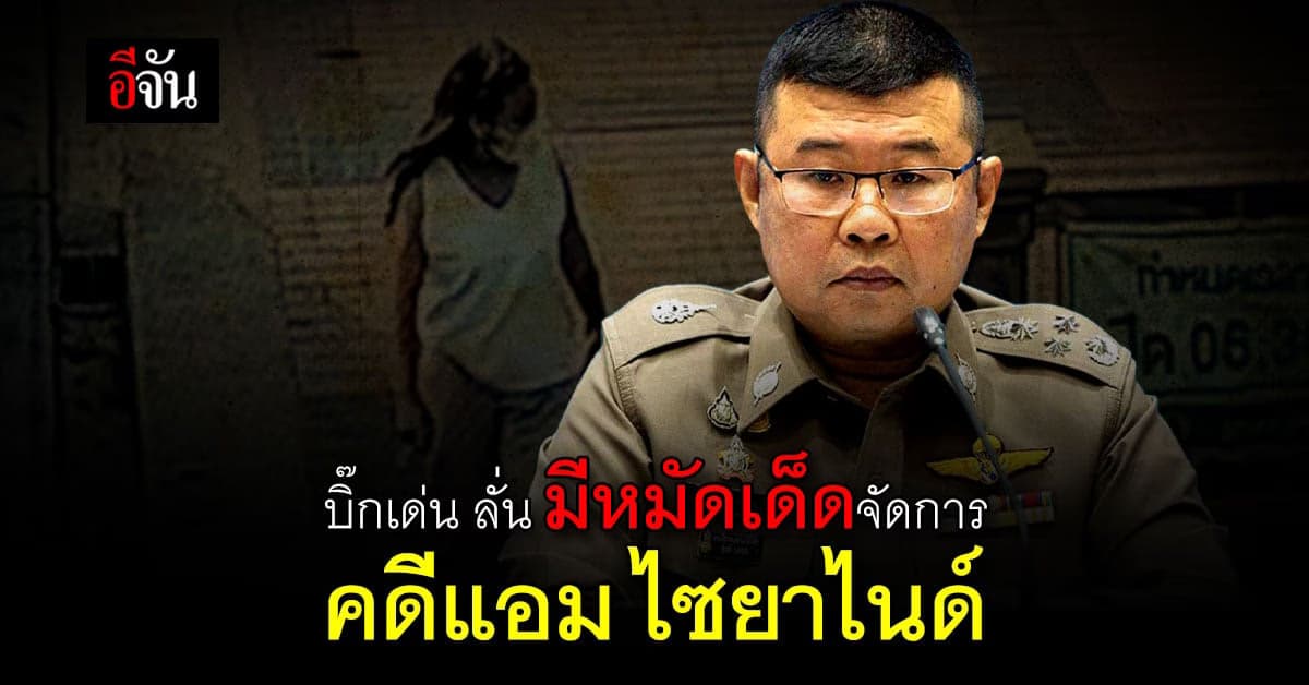 บิ๊กเด่น เเถลงคืบหน้าคดี เเอม ไซยาไนด์ มีหมัดเด็ดจัดการ!