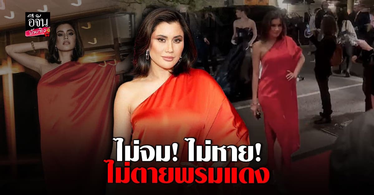 ปู ไปรยา จัดเดรสแดงดุจนางพญา เดินสับบนพรมแดง Met Gala 2023