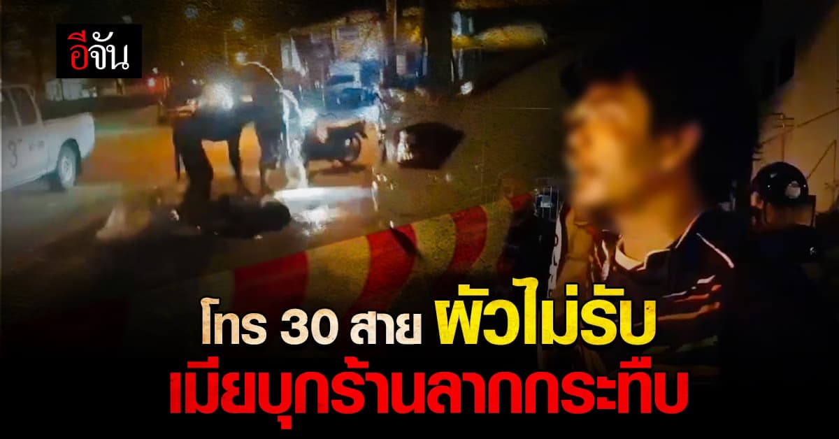 เมียโมโหหนัก ผัวไม่รับสาย เจอกินเหล้ากับเจ้านายที่ร้าน