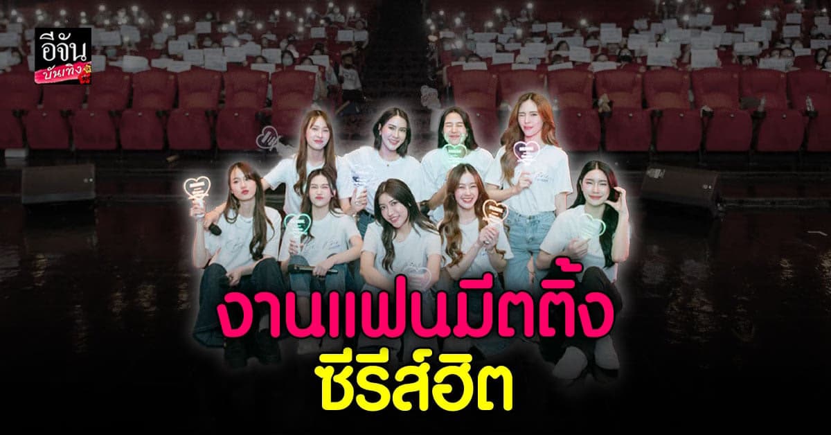 ครบทุกความประทับใจ งานมีตติ้งครั้งแรก แต่ฟินหนักมาก