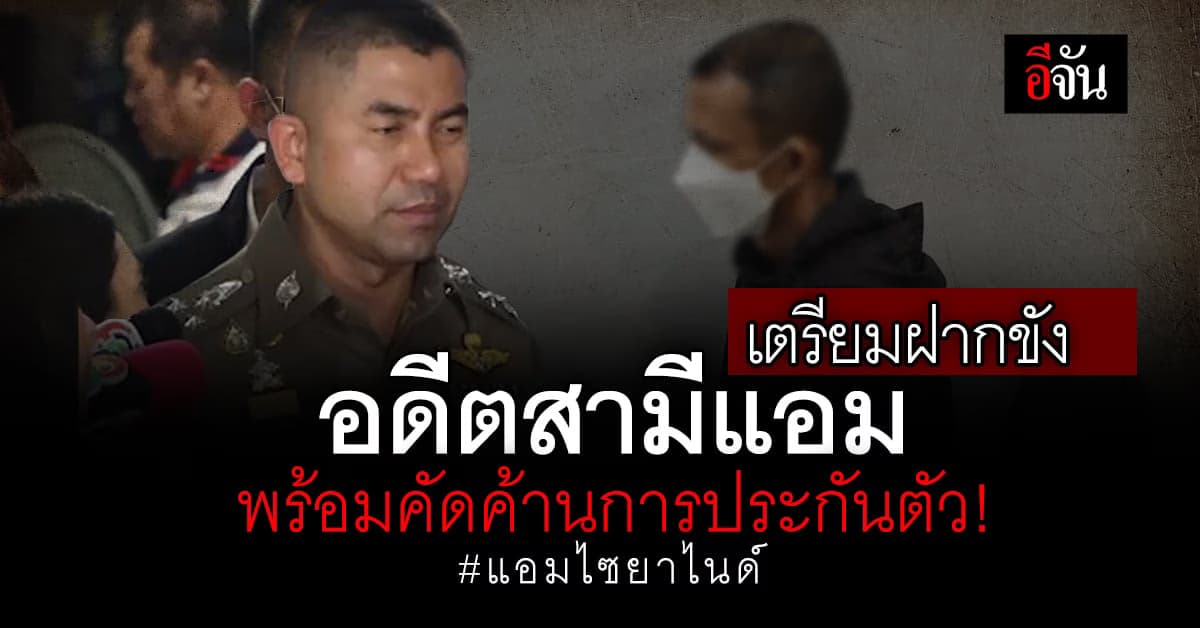 เตรียมฝากขัง รอง ผกก.อ๊อฟ อดีตสามีแอม และคัดค้านการประกันตัว!