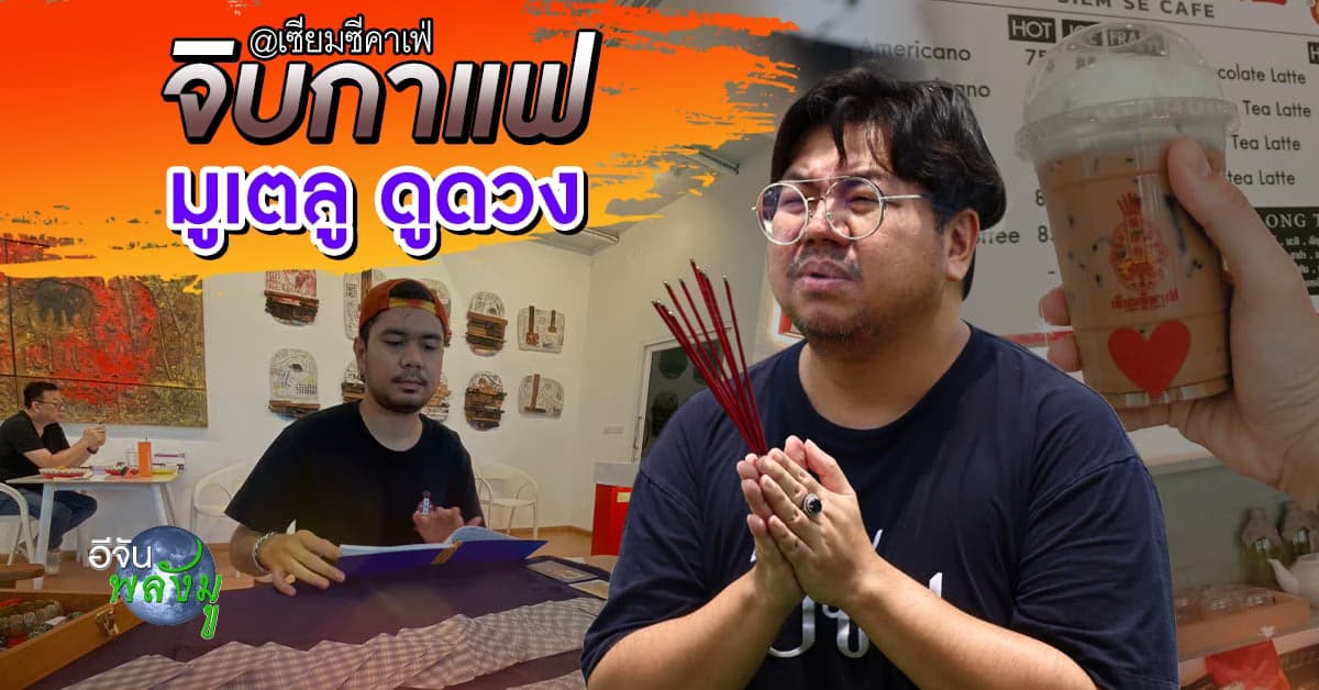 เซียมซีคาเฟ่ คาเฟ่สายมู จิบกาแฟแถมความปัง